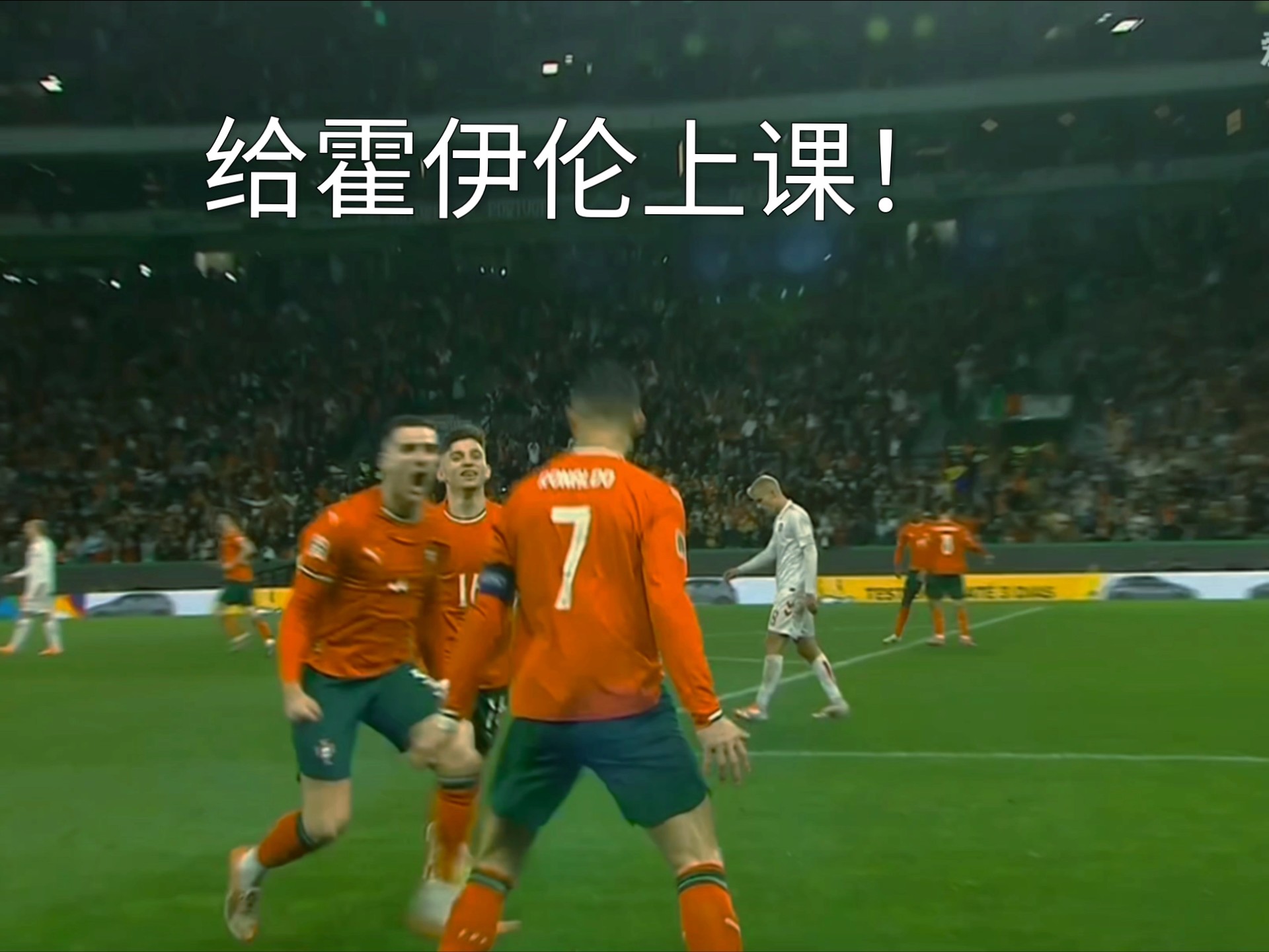 葡萄牙翻盘克罗地亚，孔蒂制霸全场