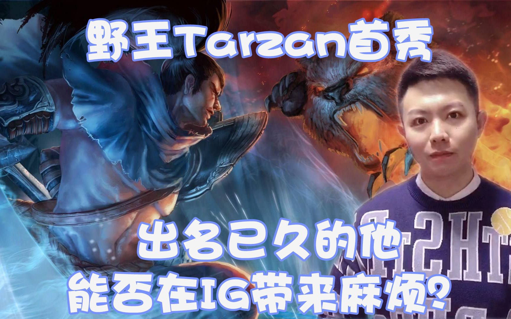 IG血洗TL，Tarzan关键制胜