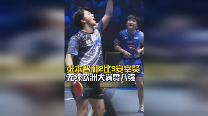 比利时乒乓球队逆转英国乒乓球队，张本智和送出助攻的简单介绍