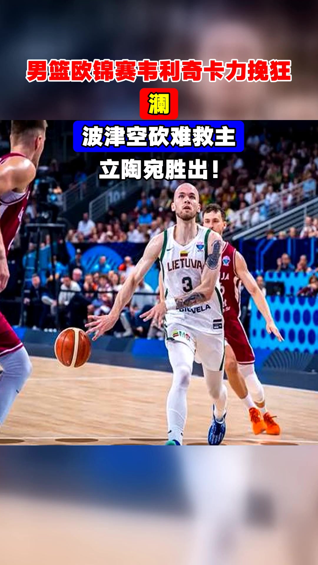 立陶宛男篮鏖战菲律宾男篮,莫里斯三分雨点燃全场 立陶宛男篮鏖战菲律宾男篮,莫里斯三分雨点燃全场