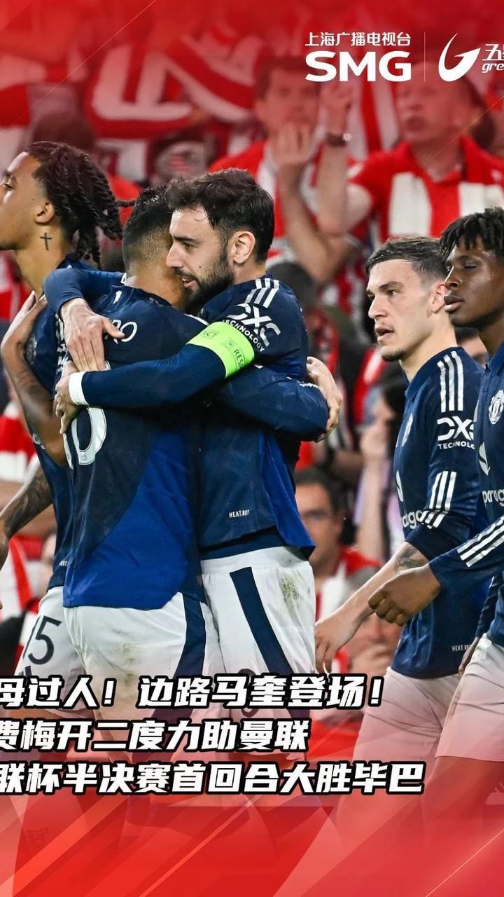 关于曼联横扫巴萨，布鲁诺送出助攻的信息