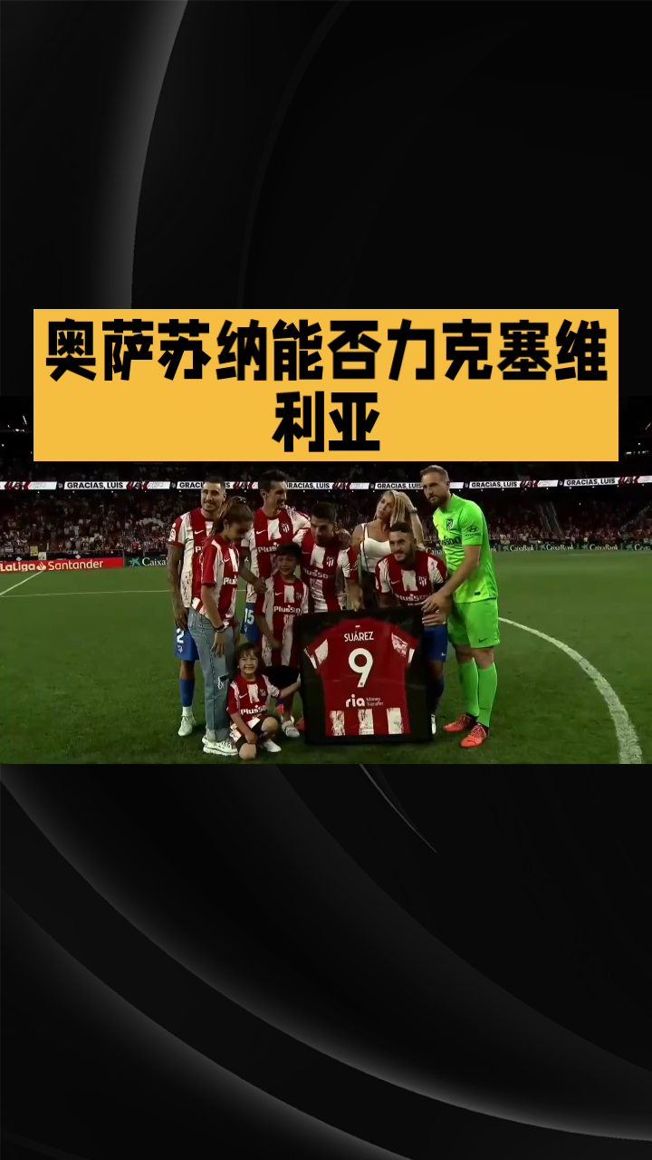 塞维利亚连胜收官,锁定欧冠资格! 塞维利亚连胜收官,锁定欧冠资格!