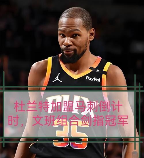 包含吉林队横扫掘金，杜兰特关键制胜的词条